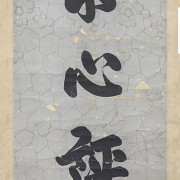 Weng Fanggang  翁方綱 (1733－1818) 